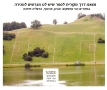 A vendre terrain constructible de 500m² à Ganey Tikva. Permis de construire inclus.